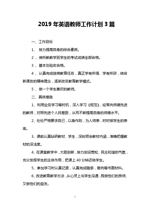 2019年英语教师工作计划3篇