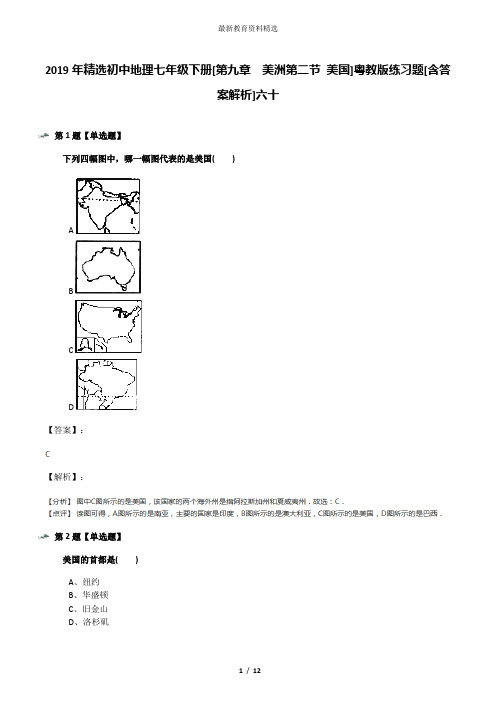 2019年精选初中地理七年级下册[第九章 美洲第二节 美国]粤教版练习题[含答案解析]六十