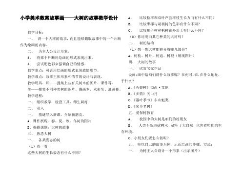 小学美术教案故事画——大树的故事教学设计