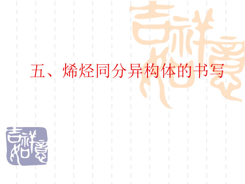 人教版高中化学必修二课件五、烯烃同分异构体的书写