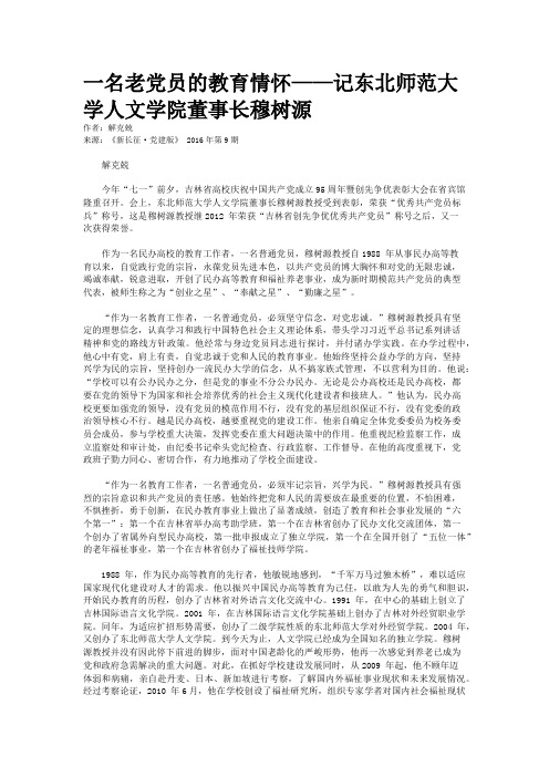 一名老党员的教育情怀——记东北师范大学人文学院董事长穆树源 