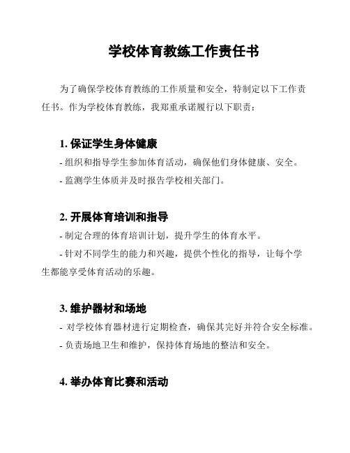 学校体育教练工作责任书