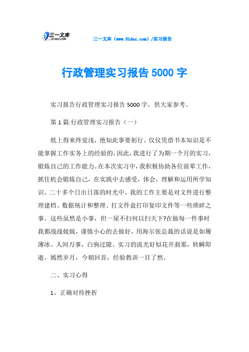 行政管理实习报告5000字