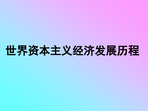 世界资本主义经济发展历程