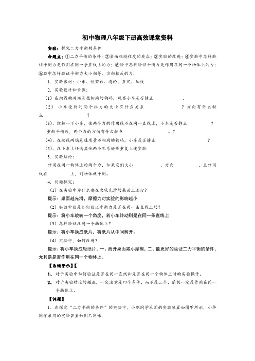 初中物理八年级下册高效课堂资料8.2实验：探究二力平衡的条件