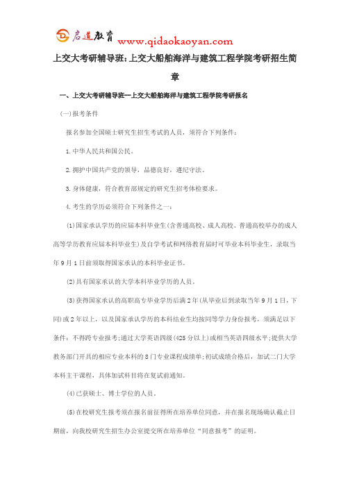 上交大考研辅导班:上交大船舶海洋与建筑工程学院考研招生简章