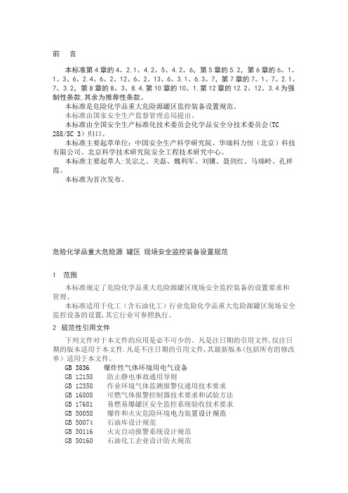 危险化学品重大危险源 罐区现场安全监控装备设置规范