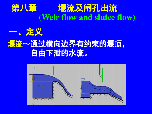 第八章  堰流及闸孔出流1211