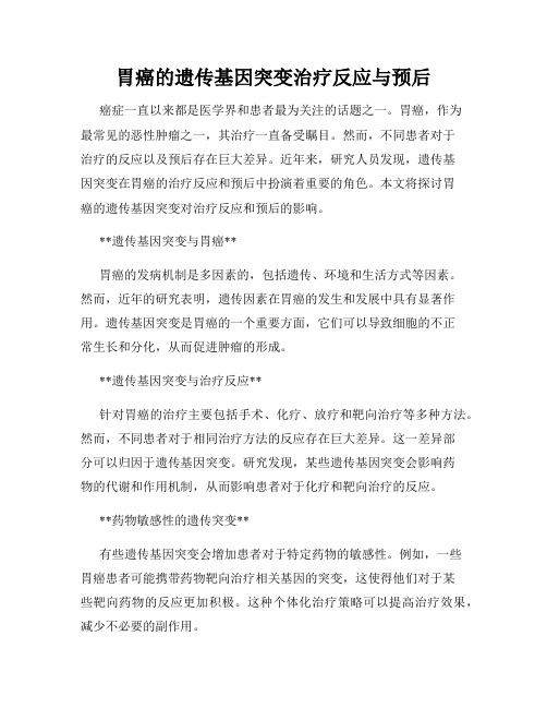 胃癌的遗传基因突变治疗反应与预后