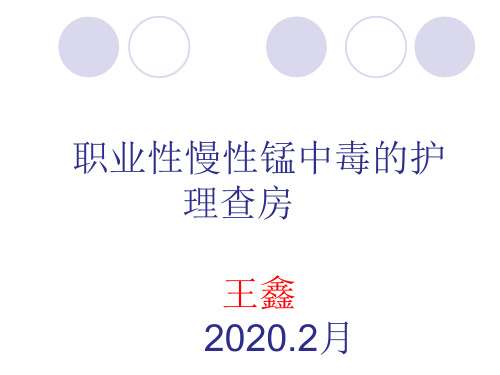 2020年2月护理查房王鑫(1)