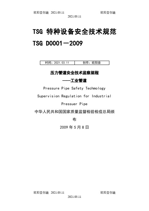 TSG-D0001-压力管道安全技术监察规程-工业管道--高清版之欧阳音创编