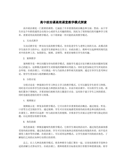 高中政治课高效课堂教学模式探索