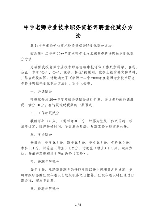 中学教师专业技术职务资格评聘量化赋分办法