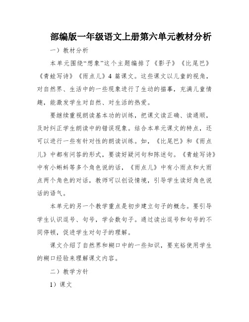 部编版一年级语文上册第六单元教材分析