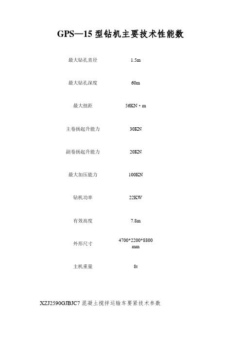 GPS—15型钻机主要技术性能数