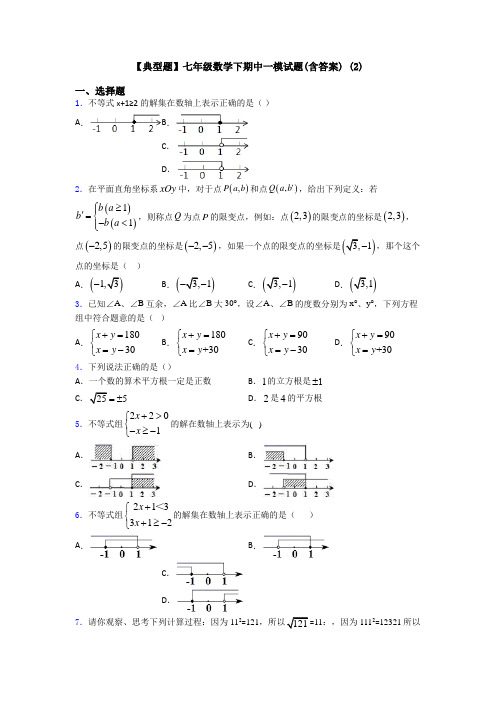 【典型题】七年级数学下期中一模试题(含答案) (2)