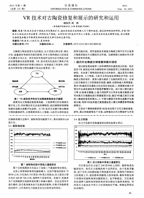 VR技术对古陶瓷修复和展示的研究和运用