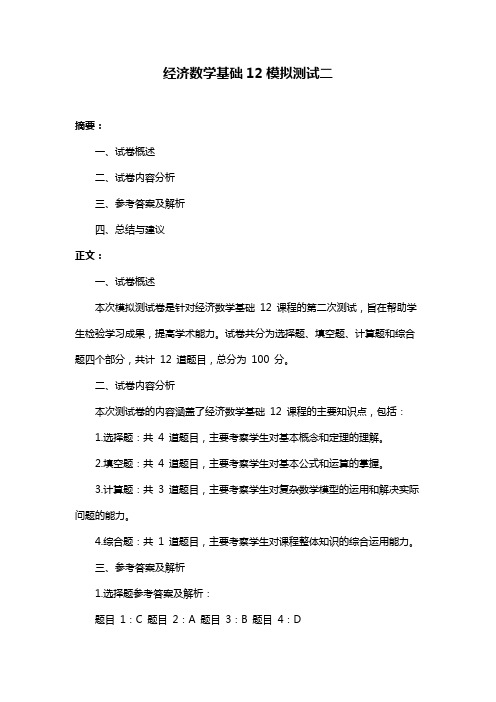 经济数学基础12模拟测试二