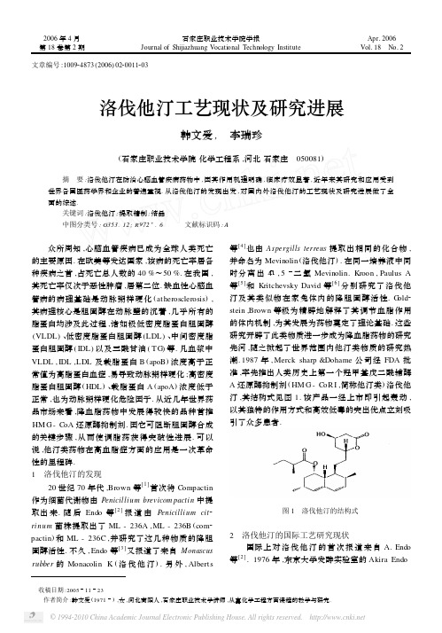 洛伐他汀工艺现状及研究进展_韩文爱