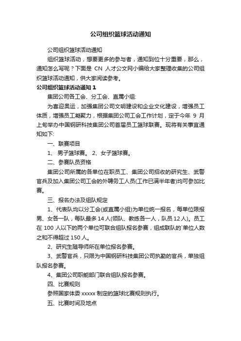 公司组织篮球活动通知