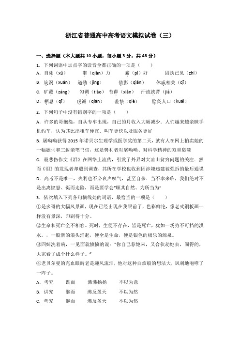 浙江省普通高中高考语文模拟试卷(解析版)(三)