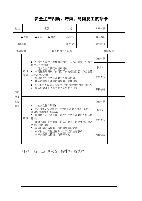 四新、转岗、离岗复工教育卡