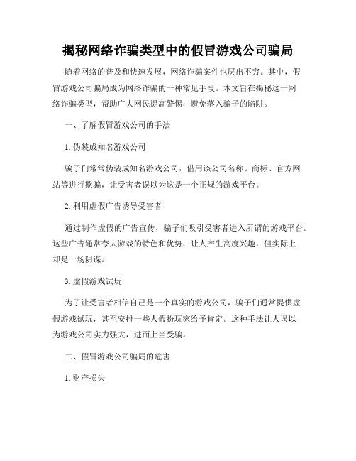 揭秘网络诈骗类型中的假冒游戏公司骗局