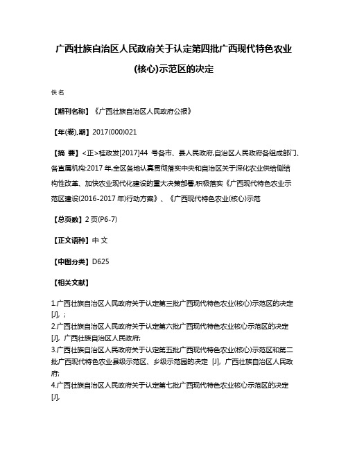 广西壮族自治区人民政府关于认定第四批广西现代特色农业(核心)示范区的决定