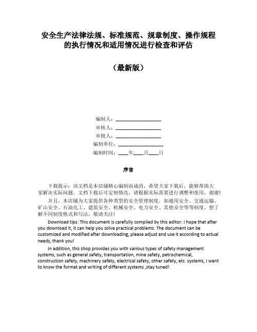 安全生产法律法规、标准规范、规章制度、操作规程的执行情况和适用情况进行检查和评估