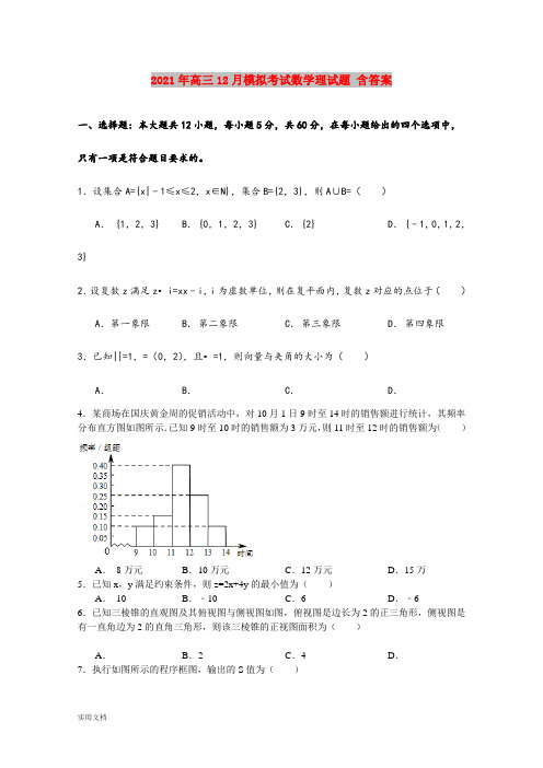 2021-2022年高三12月模拟考试数学理试题 含答案