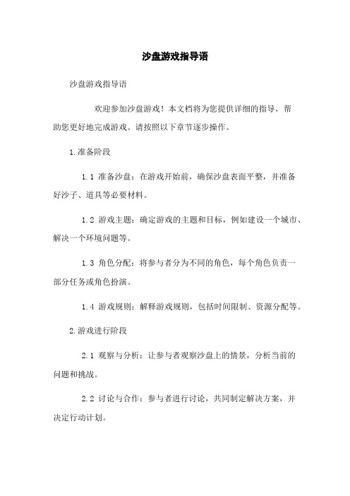 沙盘游戏指导语