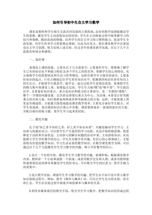 如何引导初中生自主学习数学