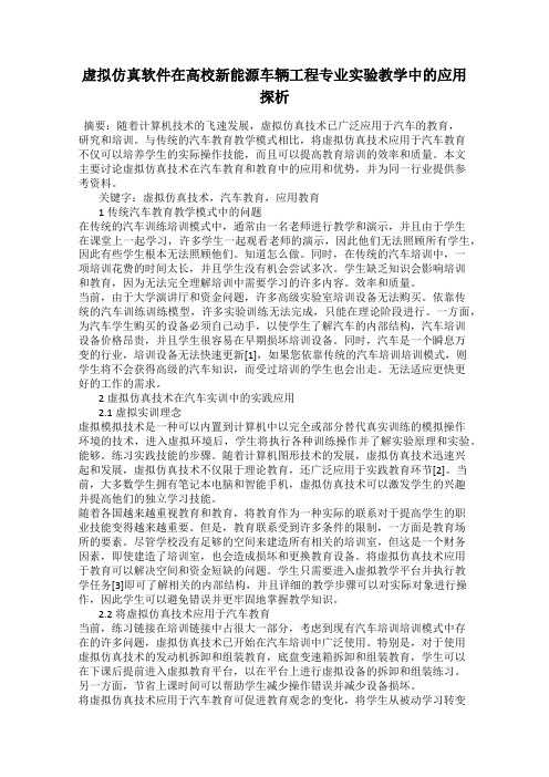 虚拟仿真软件在高校新能源车辆工程专业实验教学中的应用探析