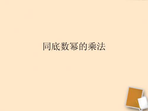 2012年初中八年级数学课件(华师大版) 《幂的运算—同底数的乘法》