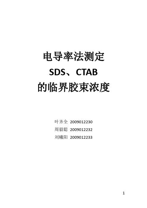 电导率法测定SDS、CTAB的临界胶束浓度