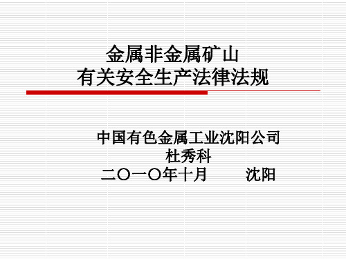 金属非金属矿山安全生产法律法规