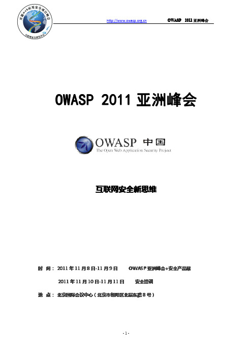 OWASP+2011亚洲峰会招商方案V2.2