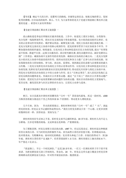 党建引领前路汇聚改革正能量精选(一)【精选】