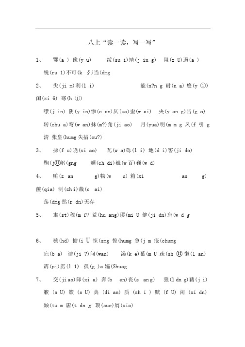 人教版八年级上《读一读,写一写》注音整理