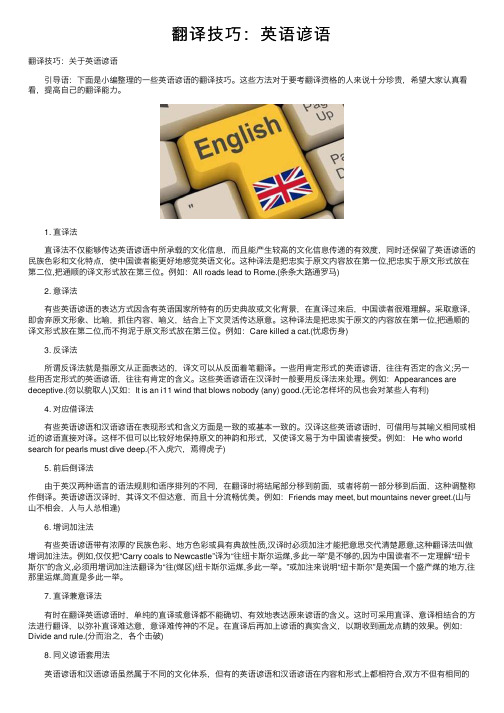 翻译技巧：英语谚语