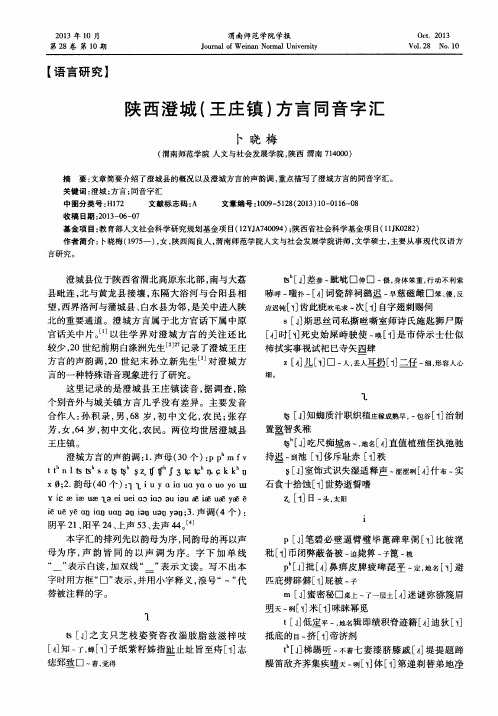 陕西澄城(王庄镇)方言同音字汇