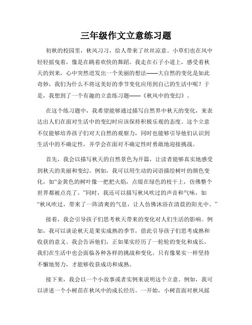 三年级作文立意练习题