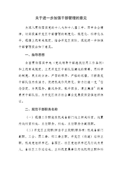 关于进一步加强干部管理的意见