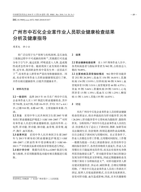 广州市中石化企业苯作业人员职业健康检查结果分析及健康指导