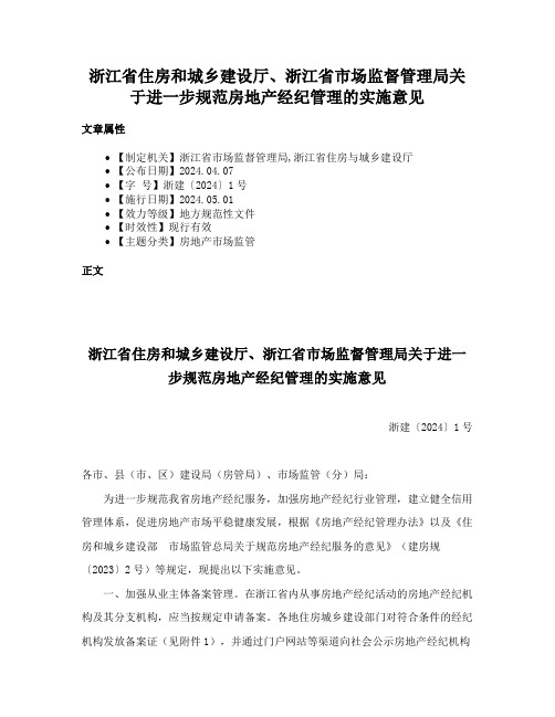 浙江省住房和城乡建设厅、浙江省市场监督管理局关于进一步规范房地产经纪管理的实施意见