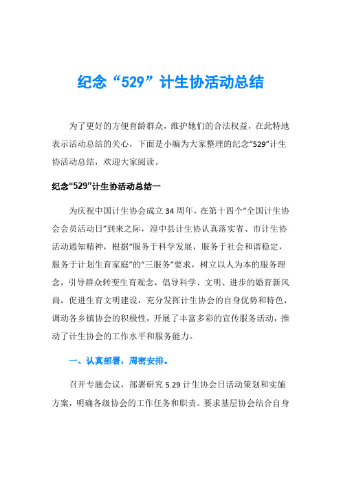 纪念“529”计生协活动总结