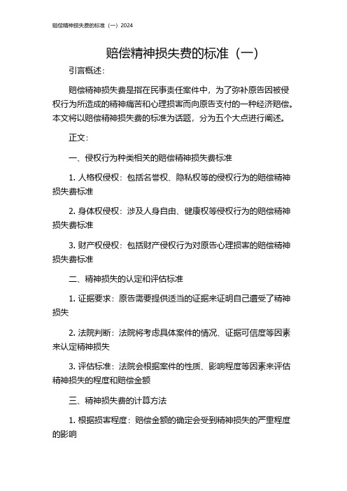 赔偿精神损失费的标准(一)2024