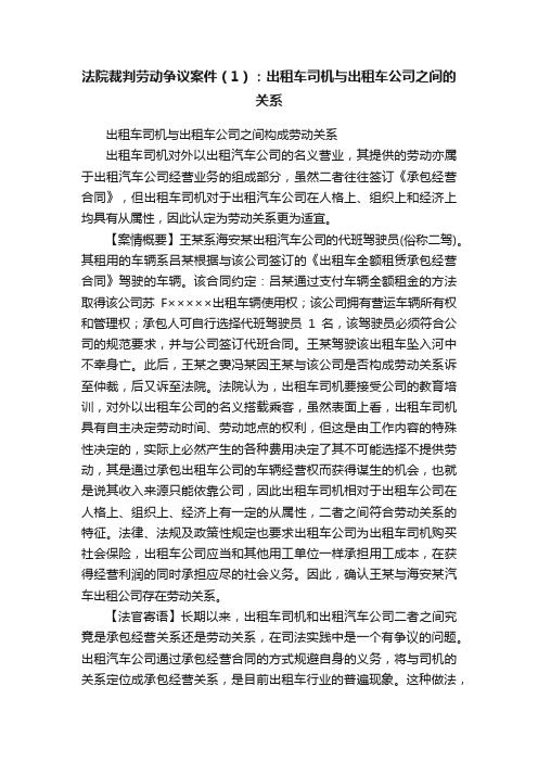 法院裁判劳动争议案件（1）：出租车司机与出租车公司之间的关系