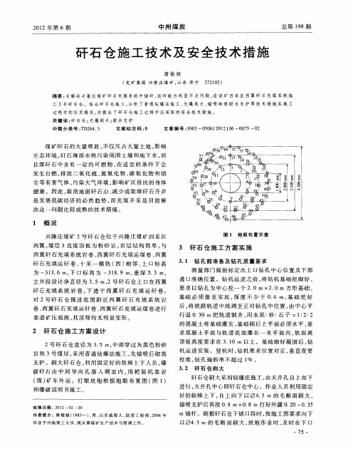 矸石仓施工技术及安全技术措施