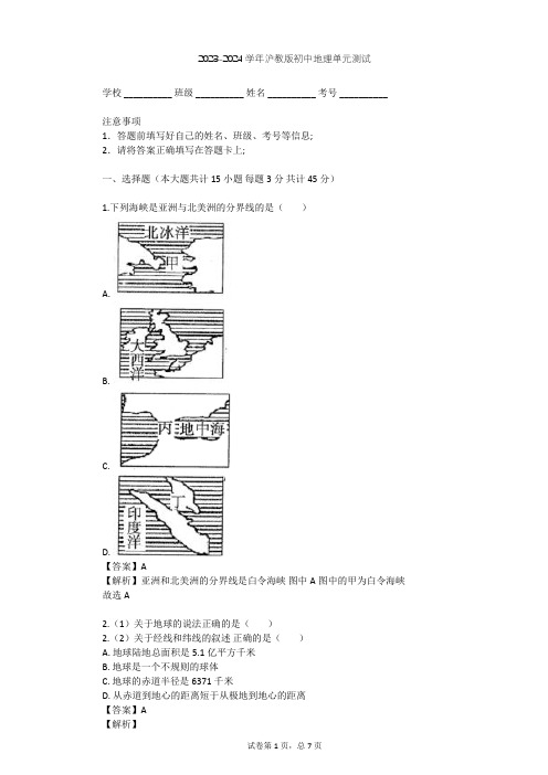 2023-2024学年初中地理沪教版六年级下全球篇单元测试(含答案解析)